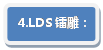 ͼ: ѡ: 4.LDSص
